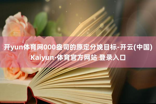 开yun体育网000盎司的原定分娩目标-开云(中国)Kaiyun·体育官方网站 登录入口