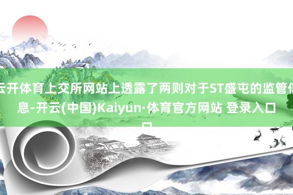 云开体育上交所网站上透露了两则对于ST盛屯的监管信息-开云(中国)Kaiyun·体育官方网站 登录入口