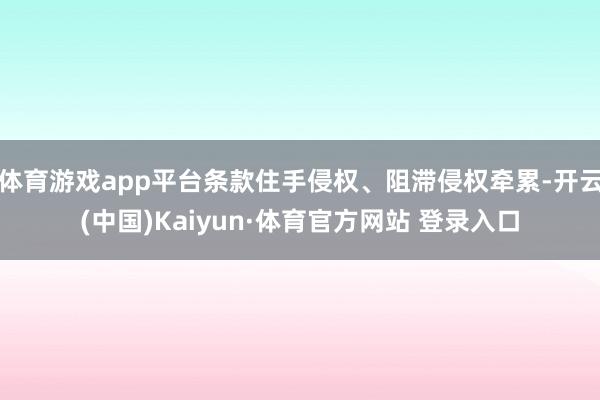 体育游戏app平台条款住手侵权、阻滞侵权牵累-开云(中国)Kaiyun·体育官方网站 登录入口